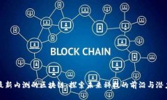 最新内测的区块链：探索未来科技的前沿与潜力