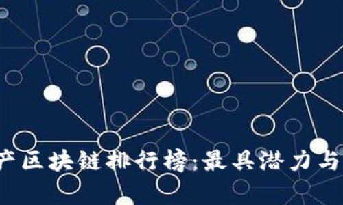 2023年最新国产区块链排行榜：最具潜力与前景的项目解析