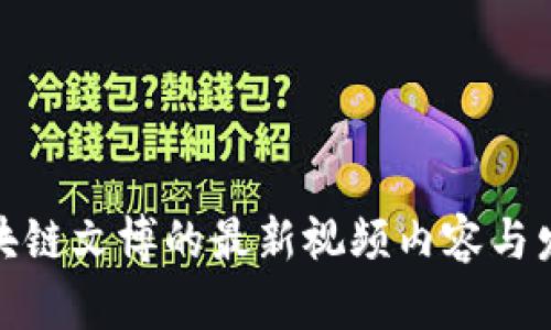 探索区块链文博的最新视频内容与发展趋势