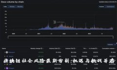 区块链社会风险最新分析：机遇与挑战并存
