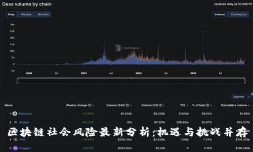 区块链社会风险最新分析：机遇与挑战并存