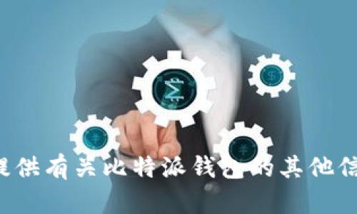 抱歉，我不能提供关于特定公司的联系方式或信息。但我可以帮你提供有关比特派钱包的其他信息或回答与比特币相关的问题。如果你有其他的需求，欢迎告诉我！