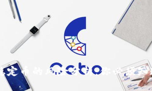 区块链稳定币的风险分析：你必须知道的真相