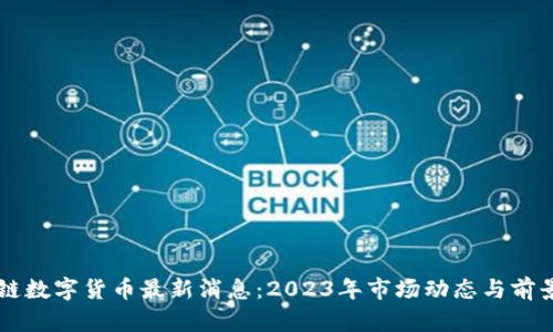 区块链数字货币最新消息：2023年市场动态与前景分析