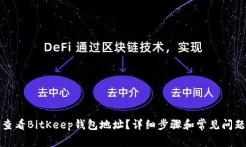 如何查看BitKeep钱包地址？详细步骤和常见问题解答