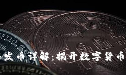 区块链技术与发币详解：揭开数字货币发展的新篇章