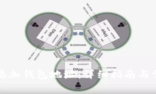 比特派如何添加钱包地址：详细指南与常见问题解答