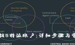 如何永久注销B特派账户：详细步骤与常见问题解