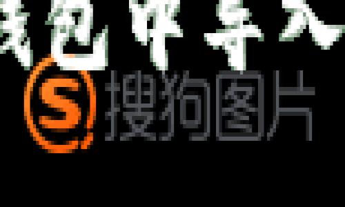 如何在B特派钱包中导入多个EOS钱包？