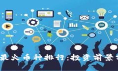 2023年区块链最火币种排行：投资前景分析与市场