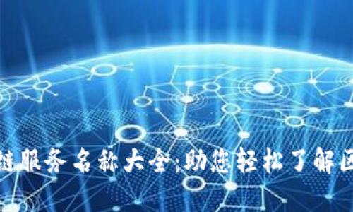 最新区块链服务名称大全：助您轻松了解区块链生态