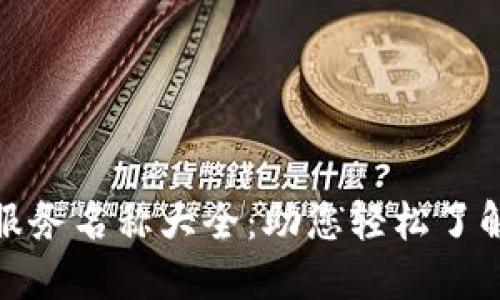 最新区块链服务名称大全：助您轻松了解区块链生态