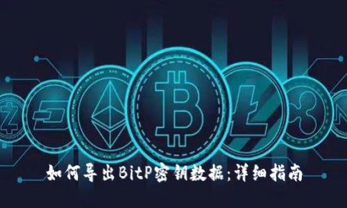 如何导出BitP密钥数据：详细指南