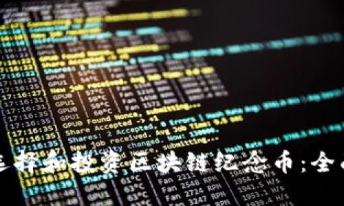 如何选择和投资区块链纪念币：全面指南