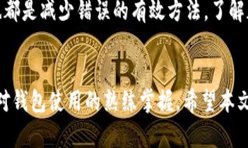   比特派转账慢的解决方法，快速高效转账技巧推荐 / 
 guanjianci 比特派, 比特派转账, 加密货币 /guanjianci 

引言
随着区块链技术的发展，加密货币日益受到关注，越来越多的人开始使用各种钱包进行交易。在这些钱包中，比特派因其安全性和易用性而受到许多用户的喜爱。然而，许多用户在使用比特派进行转账时会遇到转账速度缓慢的问题，这会影响到用户的使用体验以及资产的流动性。在本文中，我们将详细讨论比特派转账慢的原因、解决的方法以及一些快速转账的技巧，以帮助用户更加顺畅地进行加密货币交易。

一、为什么比特派转账会慢
1. 网络拥堵
比特派的转账速度在很大程度上依赖于底层区块链的网络状况。以比特币为例，当交易量激增时，网络拥堵会导致转账确认时间延长。比特币网络的交易通过矿工确认，矿工会优先处理高手续费的交易，这意味着如果用户设置的手续费过低，可能会在确认队列中滞留较长时间。

2. 手续费设置不当
用户在进行转账时，如果设置的手续费过低，特别是当网络繁忙时，交易可能会长时间未被确认。比特派方便用户选择不同的手续费，但是一些初学者可能并不清楚如何设置合适的手续费，因此导致转账的缓慢。

3. 合约问题
另外，有时转账速度慢也可能与合约本身有关。如果进行的是基于智能合约的转账，合约的执行效率和服务器的响应速度也会影响到交易的确认时间。

二、如何解决比特派转账慢的问题
解决比特派转账慢的问题有多种方法，其中包括提高手续费、选择合适的转账时机、使用提升转账速度的方法等。

1. 提高手续费
如前所述，设置合适的手续费可以有效提升转账的速度。用户可在转账时，查看当前网络的平均手续费，并根据情况进行调整。在比特派中，手续费的设置相对简单直观，用户只需在转账界面进行设置即可。

2. 避开网络高峰期
了解目前网络状态，也是影响转账速度的一个重要因素。在网络高峰期（例如全球大型交易所上线新的代币、市场行情波动大时）转账，可能会造成拥堵。用户在选择转账时间时，可以尽量避开这些高峰期，比如选择早高峰过后的时段进行转账。

3. 手动加速交易
在比特派中，用户可以选择“加速交易”的功能。当交易长时间未被确认时，用户可以通过支付额外的费用来加速交易，提高其在矿工队伍中的优先级。

4. 检查网络和应用状态
有时，转账慢可能和用户端的网络状况有关。用户应该确保手机或电脑的网络连接稳定，避免出现因网络问题导致的转账延迟。另外，保持比特派应用的及时更新也是非常重要的，老版本可能会有性能问题。

三、快速转账的技巧
为了更快地完成比特派转账，除了以上的解决方法，用户还可以采用一些快速转账的技巧。

1. 采用代币直接转账
在比特派中，有些代币的转账费用和速度可能会更快，用户可以考虑采用这些代币进行转账，从而节省时间和手续费。

2. 使用闪电网络
如果用户使用的是比特币，可以考虑使用闪电网络进行小额转账。闪电网络能实现几乎瞬间的转账，并且手续费极低，非常适合日常的小额交易。

3. 学习转账的最佳实践
了解自己所使用的区块链的最佳转账实践，诸如设定合理的手续费、了解当前网络状态、在适当的时候进行转账等，都是提升转账效率的重要技巧。

有关比特派转账的常见问题
许多用户对比特派转账存在疑问，以下是一些常见的问题和解决方案。

h4问题1：如何提高比特派转账的优先级？/h4
提高比特派转账的优先级主要通过设置高额手续费来实现。手续费直接影响矿工对交易的选择，设置较高的手续费能够吸引矿工优先处理你的交易。在转账界面，用户可以根据当前网络的交易状况选择合适的手续费。如果交易被确认时间过长，可以使用比特派的“交易加速”功能，支付额外的费用以提升交易的优先级。

h4问题2：比特派是否支持交易加速？/h4
是的，比特派支持交易加速功能。当用户的交易在区块链确认中长时间未被处理时，用户可以选择交易加速来增加矿工处理该交易的动力。用户只需在应用中找到相关选项，支付额外的费用，就可以提高交易被确认的速度。

h4问题3：我可以在比特派设置的最低手续费是多少？/h4
比特派的最低手续费并不固定，通常根据当前区块链网络的状况而变化。用户在进行转账时，可以通过查看比特派提供的手续费区间来决定合适的费用。一般来说，选择支付比平均手续费稍高的金额能够加速交易确认。

h4问题4：如何检测我的交易状态？/h4
用户在比特派中可以实时查看交易状态。在转账成功发送后，用户可以进入“交易记录”选项，查看每笔交易的状态，包括待确认、已确认及失败等信息。此外，可以通过区块链浏览器输入交易ID，检查交易的进展状态。通过这些途径，用户能够清晰地了解交易的状况。

h4问题5：怎样降低比特派转账过程中可能出现的错误？/h4
降低比特派转账错误的方式主要有二：首先，确保正确输入收款地址，因一字之差可能导致资产丢失。其次，检查交易的手续费、选择合适的时间段来进行转账、保持钱包与应用的最新状态，也都是减少错误的有效方法。了解加密货币转账的基础知识，提高自身的操作能力，将有助于更顺利地完成转账。

总结
通过本文，我们了解到比特派转账慢的原因、解决方法与一些快速转账的技巧，同时解答了用户在使用过程中可能遇到的相关问题。加密货币交易的实现离不开用户对区块链网络的理解和对钱包使用的熟练掌握，希望本文能帮助用户更有效地进行比特派的转账，提升交易体验。然而，用户在进行加密货币交易时也需保持警惕，确保自身资产的安全。