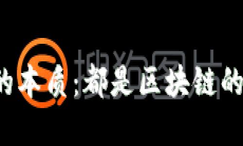 虚拟币的本质：都是区块链的奖励吗？