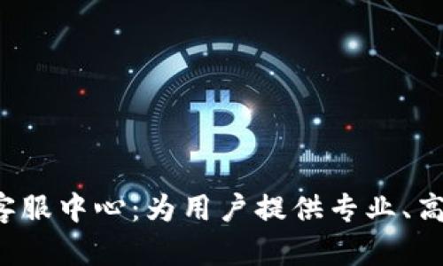 优秀的B特派客服中心：为用户提供专业、高效的服务体验