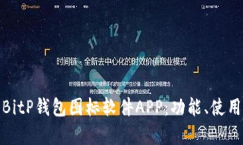 全面解析BitP钱包图标软件APP：功能、使用与安全性