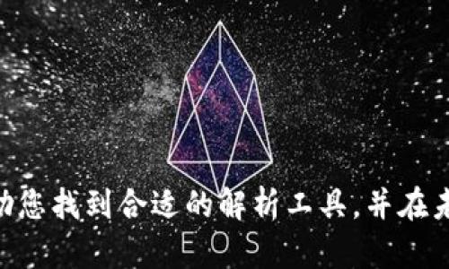    区块链比特币解析工具下载指南与推荐  / 
 guanjianci  区块链, 比特币, 解析工具  /guanjianci 

# 区块链比特币解析工具下载指南与推荐

在数字货币的浪潮中，比特币作为一种先行者，吸引了无数的投资者和技术爱好者。伴随着比特币的兴起，区块链技术也逐渐成为人们关注的焦点。为了更好地理解、监测和分析比特币交易，许多开发者和用户开始寻找有效的区块链比特币解析工具。本文将为您详细介绍这些工具的类型、功能，并给出推荐，帮助您更轻松地获取所需信息。

## 区块链比特币解析工具的意义

在深入了解区块链比特币解析工具之前，首先要理解这些工具在整个数字货币生态系统中所扮演的角色。区块链是一种分布式账本技术，可以用来记录永续的交易记录。这种透明性和去中心化的特性使得每一次比特币交易都能被追踪和验证。因此，对于投资者、开发者以及普通用户来说，能够正确使用解析工具，洞悉区块链的数据尤为重要。

### 1. 实时监测交易

通过区块链比特币解析工具，用户可以即时关注到最新的交易信息。比如当某个重大事件发生时，用户能够迅速看到交易量的变化、价格的波动等，这对把握市场趋势至关重要。

### 2. 交易历史分析

在投资比特币时，查看历史上的价格和交易数据是非常有必要的。解析工具通常提供详细的历史数据分析，用户能够查看不同时间段内的价格变动及交易频次，帮助他们做出 判断。

### 3. 验证交易的合法性

需要注意的是，虽然大部分比特币交易是公开透明的，但并不意味着所有的交易都是安全可靠的。通过使用解析工具，用户可以验证交易的合法性和有效性，以确保自己的资产安全。

## 常见的区块链比特币解析工具

市面上有许多区块链比特币解析工具，每种工具都有其独特的功能与特点。以下是一些最常用的工具推荐：

### 1. Blockchain.info

Blockchain.info是最老牌的比特币区块浏览器之一。它提供了实时的区块链数据查询，用户可以查看到最新的交易情况以及区块信息。此外，Blockchain.info还提供了钱包服务，适合新手使用。

### 2. Blockchair

Blockchair是一款功能强大的区块链搜索引擎，它不仅支持比特币，还包含了以太坊、比特币现金等多个区块链的数据查询。用户可以通过其提供的多种过滤器轻易获得想要的信息，比如按照时间段、地址、金额等，极大地提升了查询的便捷性。

### 3. BitInfoCharts

BitInfoCharts则是另一款不错的比特币数据分析工具，专注于提供比特币网络的丰富图表与统计数据，它拥有多种不同的图表视角，让用户能够快速了解比特币的市场动态和网络情况。

### 4. CoinMarketCap

作为全球领先的数字货币数据平台，CoinMarketCap不仅提供比特币的市场行情，还提供深入的历史走势图，用户还可以根据需求自定义数据的显示内容。

### 5. Etherscan

如果你也在关注以太坊，相信你一定听说过Etherscan。这款工具主要面向以太坊用户，但它的区块链浏览功能同样强大，可以用于比特币交易的搜索和分析。

## 下载与安装解析工具

使用区块链比特币解析工具通常非常简单，而为了确保安全性与稳定性，你需要从官方网站或者可信的第三方平台下载。

### 第一步：选择合适的平台

在选择解析工具时，可以根据自己的需求选择不同的平台。例如，如果需要实时分析，可以选择Blockchain.info，而如果需要多链支持，可以考虑Blockchair。

### 第二步：下载工具

例如，在Blockchain.info上，您只需访问其官网，按照指示点击下载按钮。确保您下载的是最新版本，避免使用过时的版本可能带来的安全风险。

### 第三步：安装工具

下载完成后，根据您的操作系统（Windows、Mac或Linux等）进行相应的安装。通常情况下，点击下载的文件并按照提示完成安装即可。

### 第四步：配置设置

安装完成后，建议您根据自己的使用习惯自动化配置部分功能，这样能让后续的使用更加方便。例如，您可以设定默认的数据查询方式，或者设置接收价格波动的提醒。

## 使用区块链比特币解析工具的注意事项

在使用解析工具的过程中，有几个关键的注意事项值得关注：

### 1. 数据的准确性

确保您使用的工具是从官方网站下载安装的，以保障数据的准确性与安全性。过于小众或者未验证的工具可能会造成信息误导。

### 2. 保护隐私

在使用过程中，尽量避免在公共场合或不安全的网络环境下使用解析工具，以防止潜在的信息泄露风险。

### 3. 软件更新

定期检查并更新您使用的解析工具的版本，以确保获取到最新的功能与安全补丁。

### 4. 学习了解相关知识

为了更好地使用这些工具，建议您多花时间学习区块链及比特币的相关知识，只有这样才能充分理解数据背后的意义，并做出明智的投资决策。

## 常见问题解答

以下是一些用户在使用区块链比特币解析工具时常见的问题与详细解答。

### 问题一：区块链比特币解析工具的安全性如何保障？

在选择区块链比特币解析工具时，安全性是用户最关心的问题之一。以下几个方面是保障工具安全性的关键：

#### 选择可靠的开发团队

优先选择那些由知名团队或公司开发的解析工具。通常情况下，这些团队都有过往的良好口碑和透明的开发历史。例如，Blockchain.info就由一支专业的开发团队进行维护，其安全性相对较高。

#### 使用HTTPS连接

确保您访问的是使用HTTPS加密协议的网站，数据传输过程中能够有效防止中间人攻击，保护您的个人信息和交易安全。

#### 定期更换密码

如果该工具需要登录信息，建议您定期更换密码，并确保使用复杂的密码组合。这样能够有效提高账户的安全性。

#### 关注软件更新

许多解析工具定期发布更新，以修复漏洞或增强性能。及时更新软件版本是保证使用安全的重要环节。

### 问题二：如何选择适合自己的比特币解析工具？

选择适合自己的比特币解析工具是一个需要综合考虑多个因素的过程。以下是一些建议：

#### 明确需求

在选择之前，首先要明确自身的需求。是否只是想查看实时价格，还是需要深入分析历史交易数据。这将直接影响到您选择的工具类型。

#### 检查功能

不同工具各自的功能特点有所不同，例如，有些工具侧重于实时监测，有些则支持复杂的数据分析。在比较功能时，建议查看它们的用户界面和数据展示形式，确保符合你的习惯。

#### 用户评价与推荐

查看其他用户的使用评价，可以帮助您更好地了解某款工具的优缺点。求助于比特币社区或相关论坛的建议，能够获得更具针对性的推荐。

#### 兼容性考虑

确保证所选的工具与您的操作系统兼容，比如Windows与Mac之间的兼容性问题。在官网下载时，通常会提供适用于不同系统的版本。

#### 定期更新与支持

良好的客户支持和定期更新的工具能够确保您在使用过程中遇到问题时能迅速得到帮助，避免停滞不前。选择那些支持团队响应及时的工具会让您的使用体验更加顺畅。

### 问题三：如何有效使用比特币解析工具进行交易分析？

使用比特币解析工具进行交易分析可以帮助您更好地把握市场动态，以下是一些有效的方法：

#### 使用历史数据进行趋势分析

首先，通过解析工具查看比特币的历史价格数据，包括过去几个月或几年的价格波动。图表化的数据通常能帮助您快速找出价格变化的趋势和模式。

#### 设置预警机制

一些解析工具提供价格追踪与预警功能，您可以根据自己的投资策略设置价格提醒，确保在价格达到您的预设目标时及时做出反应。

#### 分析交易深度与量能

通过分析交易深度（即买入与卖出的挂单量），可以帮助您了解市场的真实需求。高交易量往往意味着市场活动频繁，而低量则可能预测到市场可能疲软。

#### 学习技术指标

利用比特币解析工具的技术指标（如MA、RSI等），能够帮助您判断进出场的时机。技术分析虽不能保证盈利，但能在一定程度上提供决策参考。

#### 结合消息面进行决策

单独依靠数据分析很难全面把握市场。结合行业新闻、政策变化等消息面的分析，往往会达到更好的决策效果。

### 问题四：区块链比特币解析工具的价格如何对比？

在考虑购买或使用区块链比特币解析工具时，价格也是一个需要综合考虑的因素：

#### 免费与付费工具的差异

许多区块链比特币解析工具提供免费版本，但功能往往受到一定的限制，例如数据的展示精度与实时更新的频率。对于深入的分析与使用，可能需要购买付费版。

#### 核心功能的必要性

在对比价格时，关注核心功能的实际应用价值。例如，如果某款工具具备历史数据分析功能，但价格相对较高，您需要考虑此功能是否真正符合自己的使用需求。

#### 定期支付与一次性费用

有些工具可能采用订阅模式，收取定期费用，而有些则是一次性购买，您需要根据自己的需求来选择最合适的支付方式。

#### 查询市场口碑

参考用户的评价和市场的分析，通常会帮助您找到性价比相对高的工具。社区的反馈与使用体验在这个过程中起到了极为重要的作用。

#### 考虑增值服务

一些解析工具可能提供额外的增值服务或培训课程，虽然这些服务可能会增加费用，但在使用效率和技能提升上可能带来更高的投资回报。

### 问题五：如何快速学习使用区块链比特币解析工具？

学习使用区块链比特币解析工具并不困难，以下是一些实用的建议与步骤：

#### 观看教学视频

很多工具在它们的官方网站或YouTube上都提供了详细的使用教学视频，通过这些视觉化的讲解可以更快上手。

#### 参与在线课程

如果想获得更加系统的学习，诸如Udemy或Coursera等在线教育平台上也有专门教授比特币与区块链的课程，结合解析工具的使用教学。

#### 阅读官方文档

几乎所有的工具都有用户手册或官方文档，详细记录了如何使用其各项功能。通过阅读官方文档能够破解许多使用中遇到的疑惑。

#### 实际操作与练习

理论学习非常重要，但动手实践才是最有效的学习方式。在不断的实践中，您会逐渐熟悉工具的所有功能，并能灵活运用。

#### 参与社区讨论

加入相关的社区和论坛，与其他用户进行互动与讨论。这里不仅有许多使用技巧和经验分享，还能遇到志同道合的朋友，帮助你更快成长。

通过对区块链比特币解析工具的深度了解及其周边知识的掌握，您将能够更有效地参与数字货币市场的投资与交易，做出更明智的决策。希望本文能够帮助您找到合适的解析工具，并在未来的比特币投资旅程中获得成功。