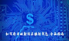 如何将币映射到区块链钱包：全面指南