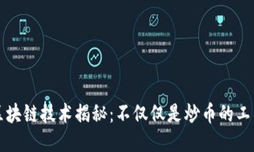 区块链技术揭秘：不仅仅是炒币的工具