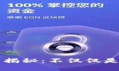 区块链技术揭秘：不仅仅是炒币的工具