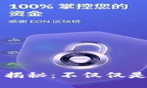 区块链技术揭秘：不仅仅是炒币的工具