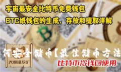 区块链如何安全储币？最佳储币方法完整指南