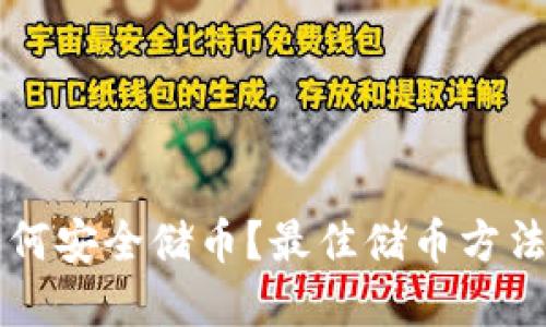 区块链如何安全储币？最佳储币方法完整指南