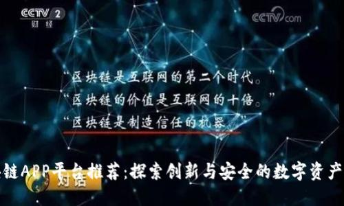 最新区块链APP平台推荐：探索创新与安全的数字资产管理工具
