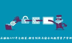 最新区块链APP平台推荐：探索创新与安全的数字
