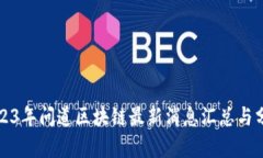 2023年问道区块链最新消息汇总与分析