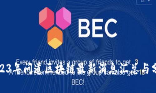 2023年问道区块链最新消息汇总与分析