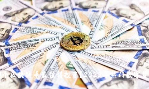 现在哪个区块链币最值得投资？2023年热门数字货币推荐