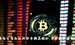 区块链公司加杠杆炒币骗局揭秘：保护投资者的