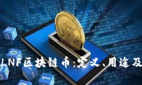 深入解析LNF区块链币：定义、用途及未来前景