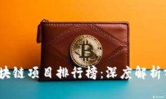 2023年最新国外区块链项目排行榜：深度解析前沿