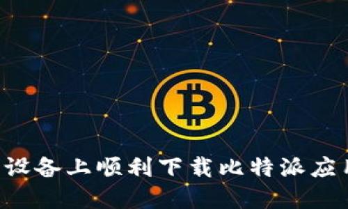 如何在苹果设备上顺利下载比特派应用：完整指南