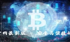 比特钱包app下载官网最新版 - 安全与便捷的数字