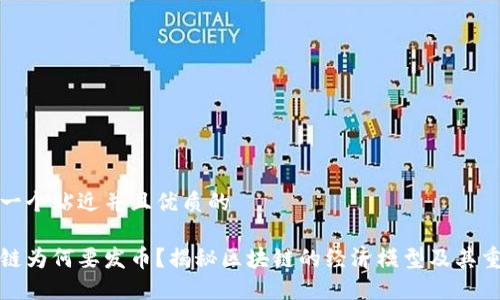 思考一个贴近并且优质的

区块链为何要发币？揭秘区块链的经济模型及其重要性