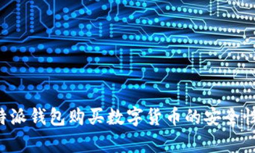 在B特派钱包购买数字货币的安全性分析