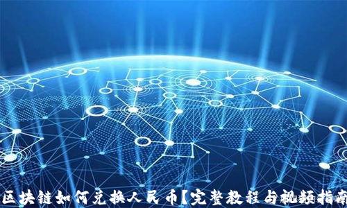 
区块链如何兑换人民币？完整教程与视频指南