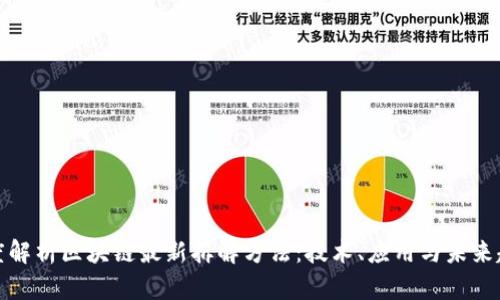 深度解析区块链最新拆解方法：技术、应用与未来趋势