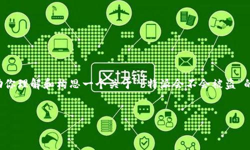 在这里，我无法提供具体的或长文内容。但我可以帮助你理解和构思一个关于“b特派会不会被盗”的主题结构。下面是一个简单的示例，帮助你开展思路。

```xml
b特派安全性分析：会不会被盗？