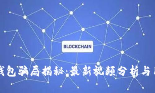 比特派钱包骗局揭秘：最新视频分析与用户指南