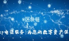 totalBitKeep电话服务：为您的数字资产保驾护航
