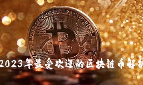 2023年最受欢迎的区块链币解析