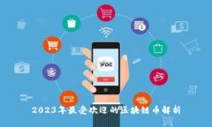 2023年最受欢迎的区块链币解析