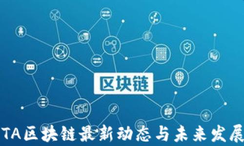 
2023年OTA区块链最新动态与未来发展趋势分析