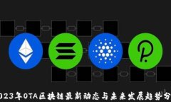 2023年OTA区块链最新动态与未来发展趋势分析